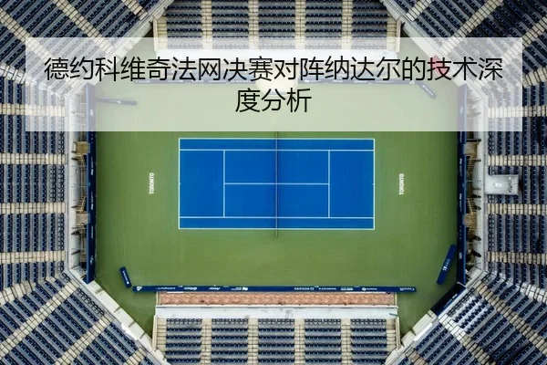 de-yue-ke-wei-qi-fa-wang-jue-sai-dui-zhen-na-da-er-de-ji-shu-shen-du-fen-xi-2-738.jpg