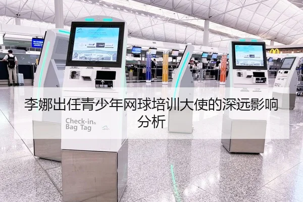 李娜出任青少年网球培训大使的深远影响分析