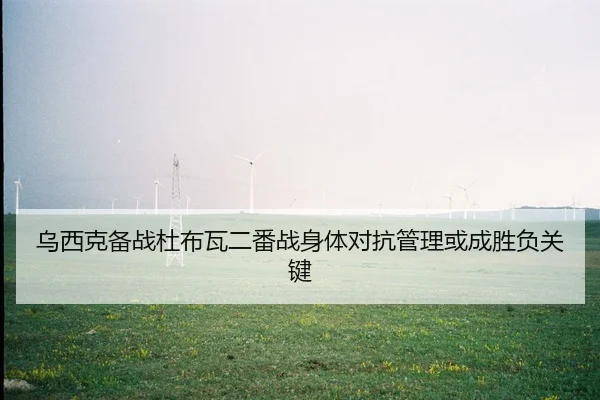 wu-xi-ke-bei-zhan-du-bu-wa-er-fan-zhan-shen-ti-dui-kang-guan-li-huo-cheng-sheng-fu-guan-jian-2-182.jpg