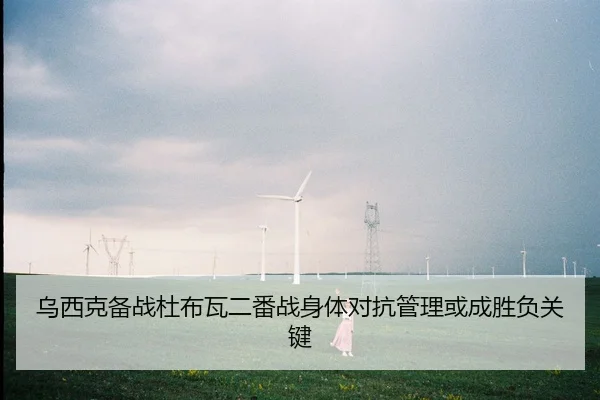 乌西克备战杜布瓦二番战身体对抗管理或成胜负关键