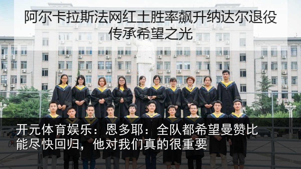 开元体育娱乐：恩多相关情况比能相关情况真的很重要