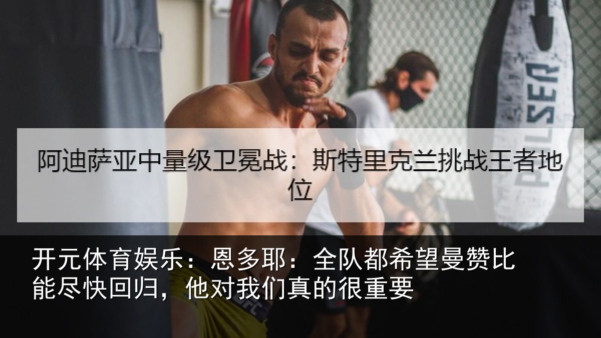 开元体育娱乐：恩多相关情况比能相关情况真的很重要