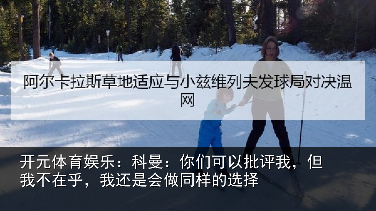 开元体育娱乐:科曼相关情况我不相关情况样的选择