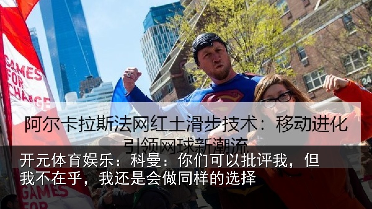 开元体育娱乐:科曼相关情况我不相关情况样的选择