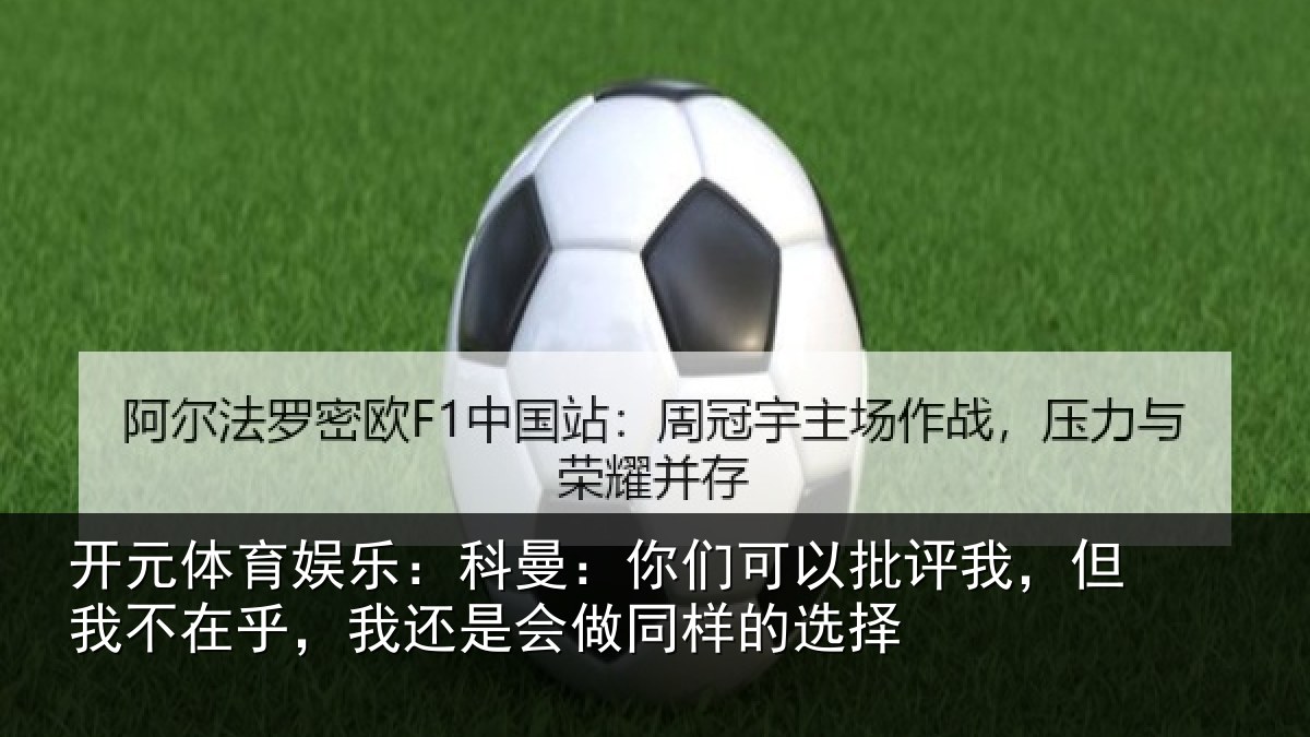 开元体育娱乐：科曼：你们可以批评我，但我不在乎，我还是会做同样的选择