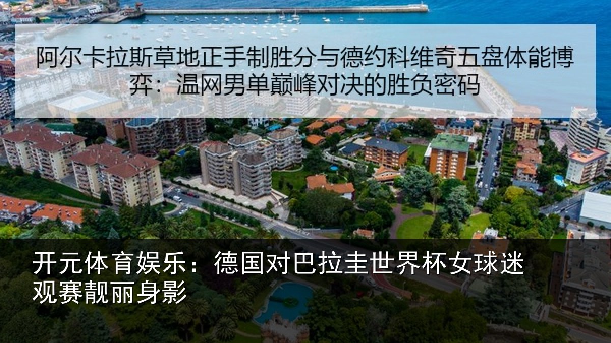 开元体育娱乐:德国对巴拉圭世界杯女球迷观赛靓丽身影