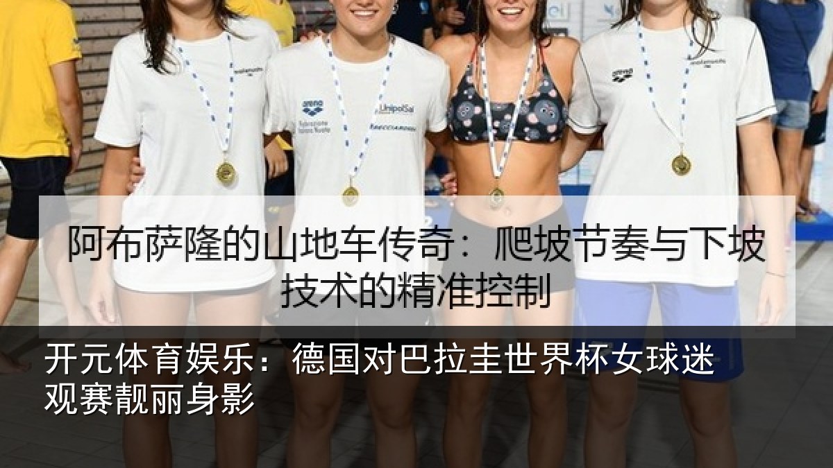 开元体育娱乐：德国对巴拉圭世界杯女球迷观赛靓丽身影