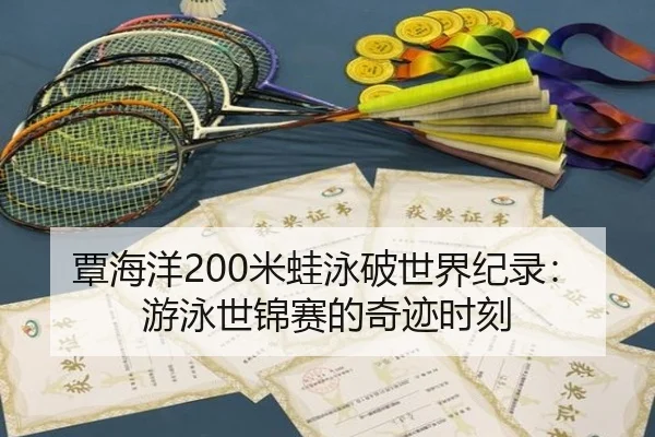 tan-hai-yang-mi-wa-yong-po-shi-jie-ji-lu-you-yong-shi-jin-sai-de-qi-ji-shi-ke-2-314.jpg