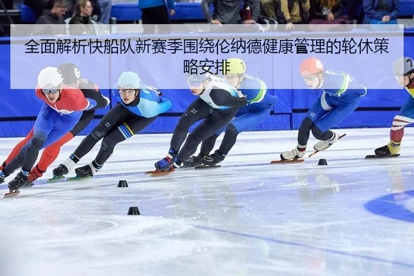 quan-mian-jie-xi-kuai-chuan-dui-xin-sai-ji-wei-rao-lun-na-de-jian-kang-guan-li-de-lun-xiu-ce-lve-an-pai-3-774.jpg