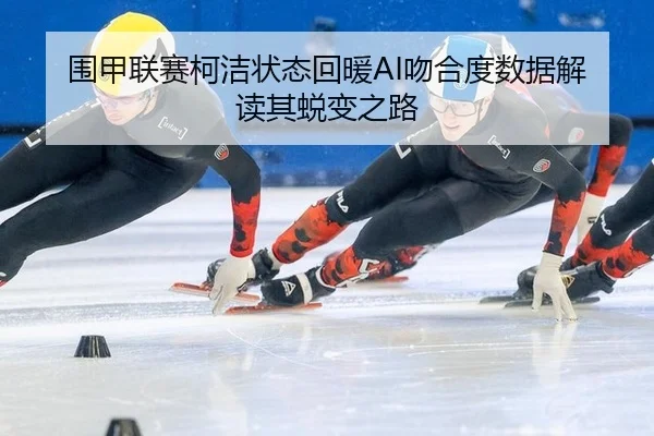 wei-jia-lian-sai-ke-jie-zhuang-tai-hui-nuan-wen-he-du-shu-ju-jie-du-qi-tui-bian-zhi-lu-2-115.jpg
