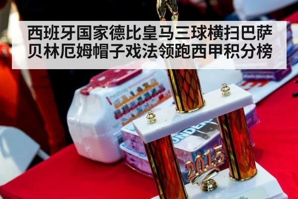 西班牙国家德比皇马三球横扫巴萨 贝林厄姆帽子戏法领跑西甲积分榜