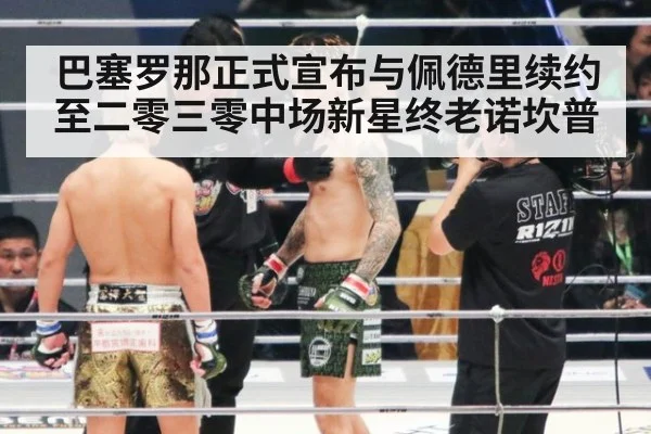 巴塞罗那正式宣布与佩德里续约至二零三零中场新星终老诺坎普