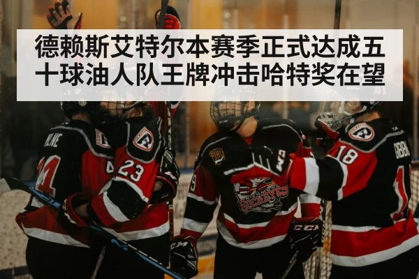 德赖斯艾特尔本赛季正式达成五十球油人队王牌冲击哈特奖在望